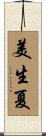 美生夏 Scroll