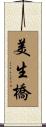 美生橋 Scroll