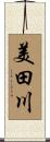 美田川 Scroll