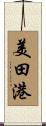美田港 Scroll
