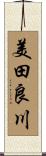 美田良川 Scroll