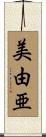 美由亜 Scroll