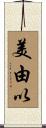 美由以 Scroll
