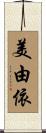 美由依 Scroll