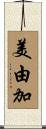 美由加 Scroll