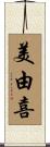 美由喜 Scroll