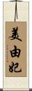 美由妃 Scroll