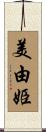 美由姫 Scroll