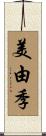 美由季 Scroll