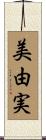 美由実 Scroll