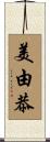 美由恭 Scroll