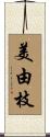 美由枝 Scroll