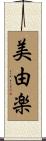 美由楽 Scroll