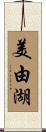 美由湖 Scroll