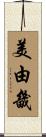 美由畿 Scroll