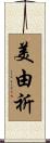 美由祈 Scroll