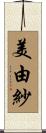 美由紗 Scroll