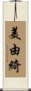 美由綺 Scroll