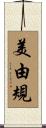 美由規 Scroll