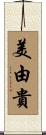 美由貴 Scroll