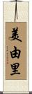 美由里 Scroll
