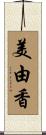 美由香 Scroll