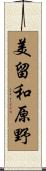 美留和原野 Scroll