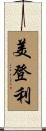 美登利 Scroll