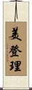 美登理 Scroll