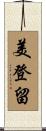 美登留 Scroll