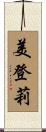 美登莉 Scroll