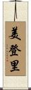 美登里 Scroll