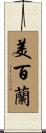 美百蘭 Scroll