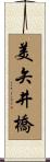 美矢井橋 Scroll