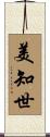 美知世 Scroll