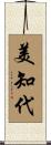 美知代 Scroll