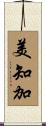 美知加 Scroll