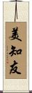 美知友 Scroll