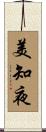 美知夜 Scroll