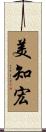 美知宏 Scroll