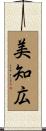 美知広 Scroll