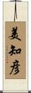 美知彦 Scroll