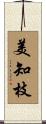 美知枝 Scroll