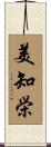 美知栄 Scroll