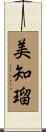 美知瑠 Scroll