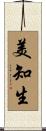美知生 Scroll
