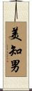 美知男 Scroll