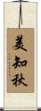 美知秋 Scroll