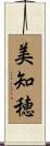 美知穂 Scroll