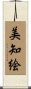 美知絵 Scroll